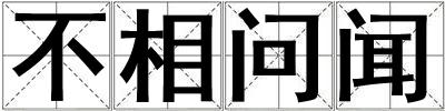 成語不相問聞 不相問聞