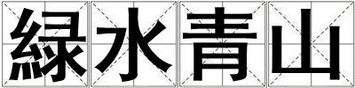 成語緑水青山 緑水青山