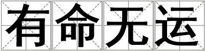 成語有命無運 有命無運