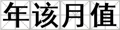 成語年該月值 年該月值