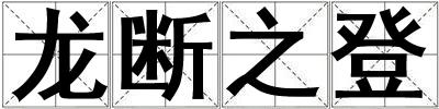 成語龍斷之登 龍斷之登