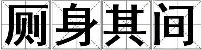 成語廁身其間 廁身其間