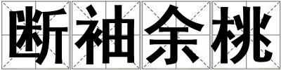 成語斷袖余桃 斷袖余桃