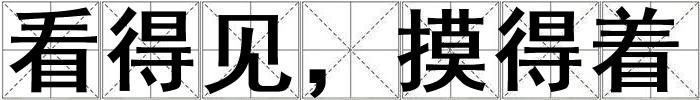 成語看得見,摸得著 看得見,摸得著