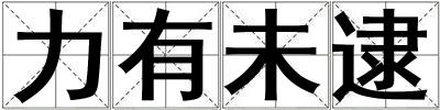 成語力有未逮 力有未逮