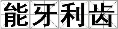 成語能牙利齒 能牙利齒