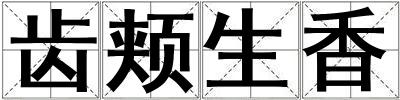 成語齒頰生香 齒頰生香