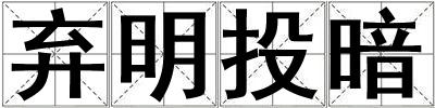成語棄明投暗 棄明投暗