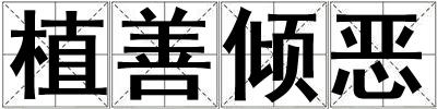 成語植善傾惡 植善傾惡