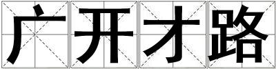 成語廣開才路 廣開才路