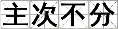 成語主次不分 主次不分