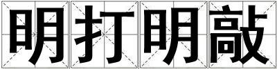 成語明打明敲 明打明敲