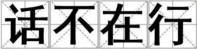 成語話不在行 話不在行