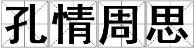 成語孔情周思 孔情周思