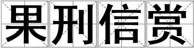 成語果刑信賞 果刑信賞