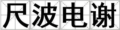 成語尺波電謝 尺波電謝