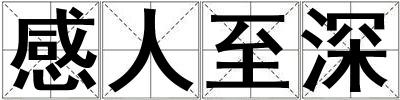 成語感人至深 感人至深