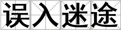 成語誤入迷途 誤入迷途