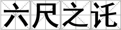 成語六尺之讬 六尺之讬