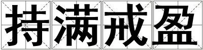 成語持滿戒盈 持滿戒盈