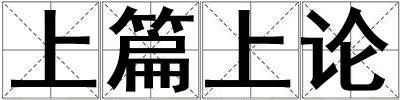 成語上篇上論 上篇上論