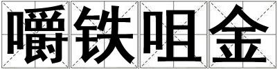 成語嚼鐵咀金 嚼鐵咀金