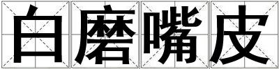 成語(yǔ)白磨嘴皮 白磨嘴皮