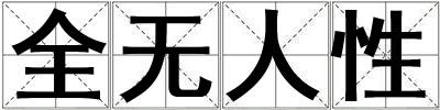 成語全無人性 全無人性