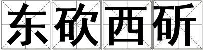 成語東砍西斫 東砍西斫
