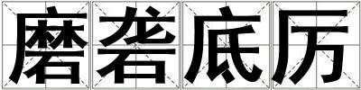 成語磨礱底厲 磨礱底厲