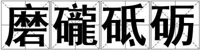成語磨礲砥礪 磨礲砥礪