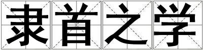 成語隸首之學 隸首之學