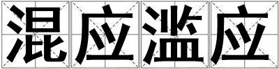 成語混應濫應 混應濫應