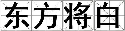 成語東方將白 東方將白
