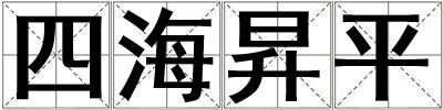 成語(yǔ)四海昇平 四海昇平