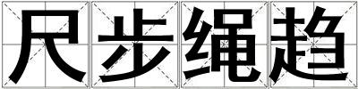 成語尺步繩趨 尺步繩趨