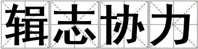 成語(yǔ)輯志協(xié)力 輯志協(xié)力