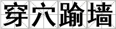 成語穿穴踰墻 穿穴踰墻
