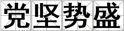 成語黨堅勢盛 黨堅勢盛