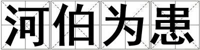成語河伯為患 河伯為患