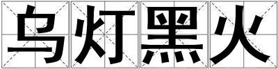 成語烏燈黑火 烏燈黑火