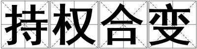 成語持權(quán)合變 持權(quán)合變