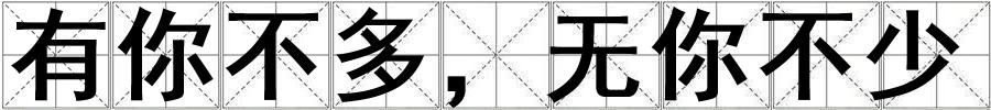 成語有你不多,無你不少 有你不多,無你不少