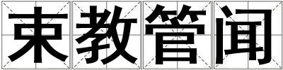 成語束教管聞 束教管聞
