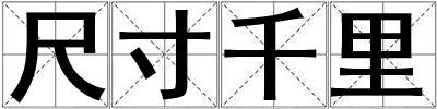 成語尺寸千里 尺寸千里