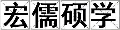 成語宏儒碩學 宏儒碩學