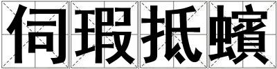 成語(yǔ)伺瑕抵蠙 伺瑕抵蠙