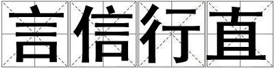 成語言信行直 言信行直