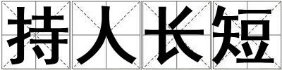 成語持人長短 持人長短