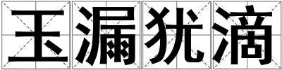 成語玉漏猶滴 玉漏猶滴